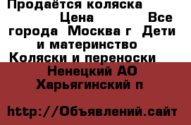 Продаётся коляска Peg Perego GT3 › Цена ­ 8 000 - Все города, Москва г. Дети и материнство » Коляски и переноски   . Ненецкий АО,Харьягинский п.